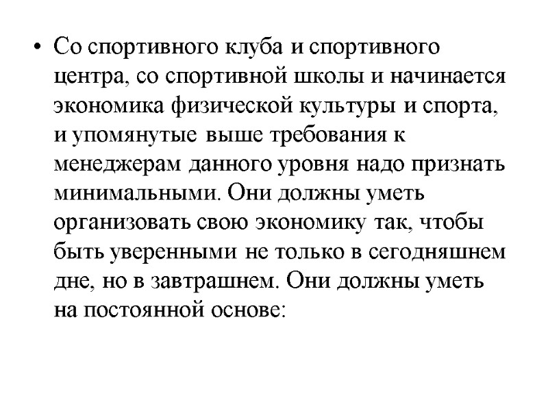 Со спортивного клуба и спортивного центра, со спортивной школы и начинается экономика физической культуры